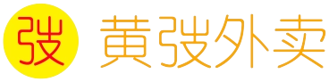 黄弢外卖